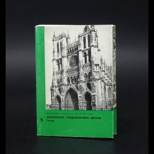 Полунина К.С. - Архитектура средневековой Европы. Готика