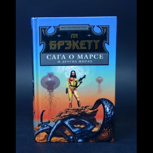 Брэккет Ли - Сага о Земле, Сага о Марсе (Комплект из 2 книг)