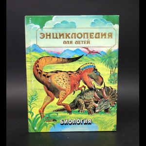 Авторский коллектив - Энциклопедия для детей. Биология. Том 2