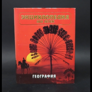 Авторский коллектив - Энциклопедия для детей. География. Том 3