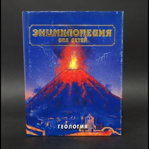 Авторский коллектив - Энциклопедия для детей. Геология. Том 4