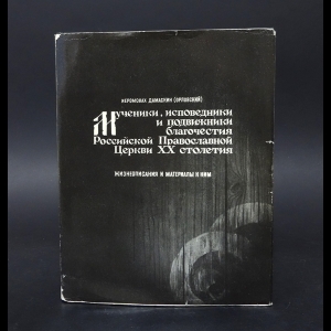 Преподобный Иоанн Дамаскин - Мученики, исповедники и подвижники благочестия Российской Православной Церкви 20 столетия. Жизнеописания и материалы к ним. Книга 1 