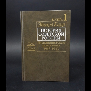 Карр Э.Х. - История Советской России. Книга 1. Том 1 и 2. Большевистская революция 1917-1923