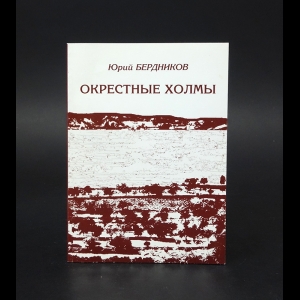 Бердников Юрий  - Окрестные холмы (с автографом)