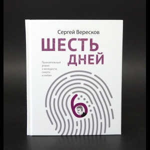 Вересков Сергей  - Шесть дней 