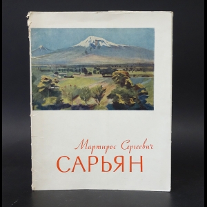 Сарьян М.С. - Мартирос Сергеевич Сарьян