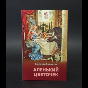 Аксаков С.Т. - Аленький цветочек