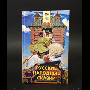 Коллектив авторов - Русские народные сказки