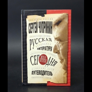 Чупринин Сергей - Русская литература сегодня. Путеводитель