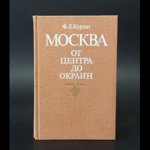 Курлат Ф.Л. - Москва. От центра до окраин