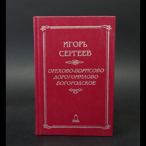 Сергеев Игорь - Орехово-Борисово. Дорогомилово. Богородское