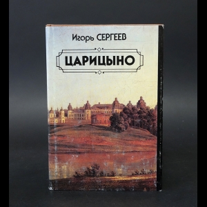 Сергеев Игорь - Царицыно. Суханово. Люди, события, факты