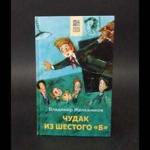 Железников В. - Чудак из шестого Б 