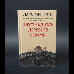 Миттинг Ларс - Шестнадцать деревьев Соммы 