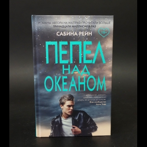 Рейн Сабина - Пепел над океаном 