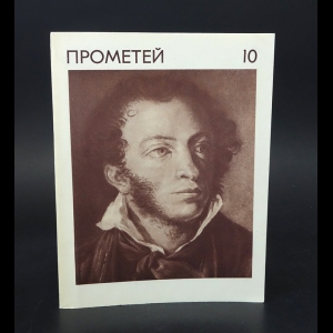 Автономова Наталия  - Прометей. Историко-биографический альманах серии Жизнь замечательных людей. Том 10