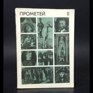 Авторский коллектив - Прометей. Историко-биографический альманах серии Жизнь замечательных людей. Том 11