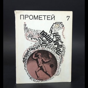 Авторский коллектив - Прометей. Историко-биографический альманах серии Жизнь замечательных людей. Том 7