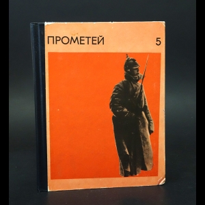 Авторский коллектив - Прометей. Историко-биографический альманах серии Жизнь замечательных людей. Том 5