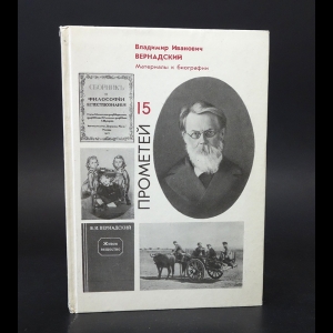 Авторский коллектив - Прометей. Том 15. Владимир Иванович Вернадский. Материалы к биографии