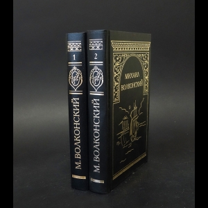 Волконский М.Н.  - Михаил Волконский Собрание сочинений (комплект из 2 книг)