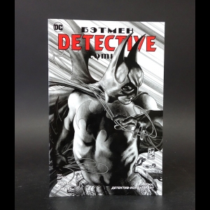 Дини Пол, Крамер Дон, Фаучер Уэйн - Бэтмен. Detective Comics. Э.Нигма, детектив-консультант