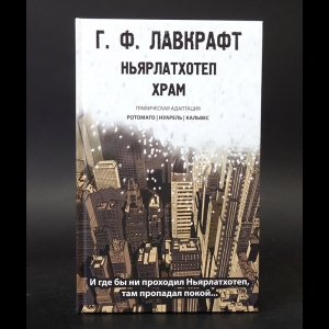 Лавкрафт Говард Филлипс - Ньярлатхотеп храм 