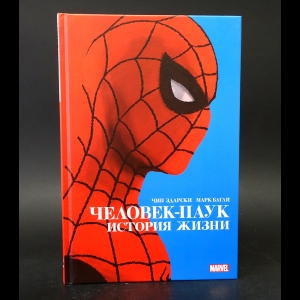 Здарски Чип, Багаи Марк - Человек-паук. История жизни 