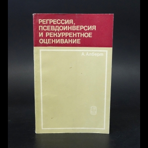 Алберт А. - Регрессия, псевдоинверсия и рекуррентное оценивание 