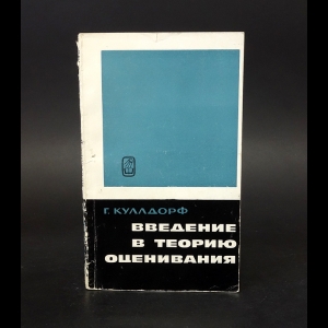 Куллдорф Г. - Введение в теорию оценивания по группированным и частично группированным выборкам