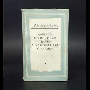 Маркушевич А.И. - Очерки по истории теории аналитических функций 