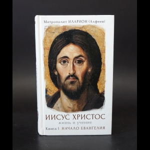 Иеромонах Иларион (Алфеев)   - Иисус Христос. Жизнь и учение. В 6 книгах. Книга 1. Начало Евангелия