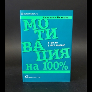 Авторский коллектив - Мотивация на 100% А где же у него кнопка?