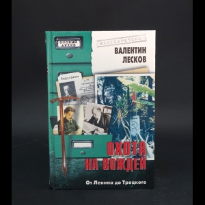 Лесков Валентин - Охота на вождей. От Ленина до Троцкого