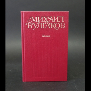 Булгаков Михаил -  Михаил Булгаков. Собрание сочинений в 10 томах. Том 10. Письма