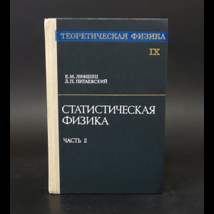 Лифшиц Евгений Михайлович, Питаевский Лев Петрович -  Теоретическая физика. В 10 томах. Том 9. Статистическая физика. Часть 2. Теория конденсированного состояния