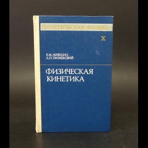 Лифшиц Евгений Михайлович, Питаевский Лев Петрович - Теоретическая физика. В десяти томах. Том 10. Физическая кинетика