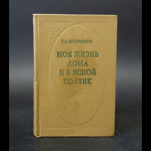 Кузминская Т.А. - Моя жизнь дома и в Ясной поляне 