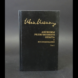 Ильин И.А. - Аксиомы религиозного опыта. Исследование 