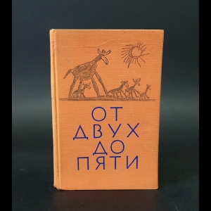Чуковский Корней - От двух до пяти 