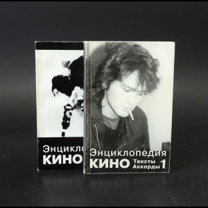 Авторский коллектив - Энциклопедия Кино в 2 томах. Тексты, Аккорды, Имена (комплект из 2 книг)