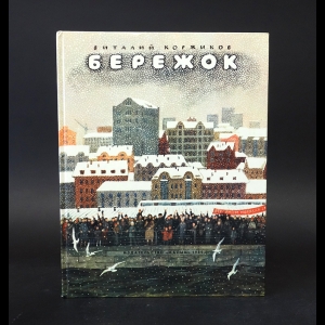 Коржиков Виталий - Бережок 