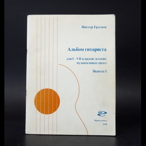 Ерзунов В. - Альбом гитариста. Выпуск 1
