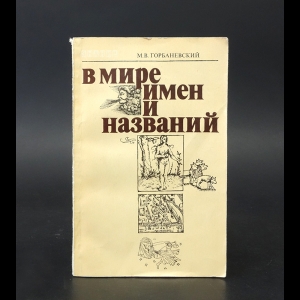 Горбаневский М.В. - В мире имен и названий 