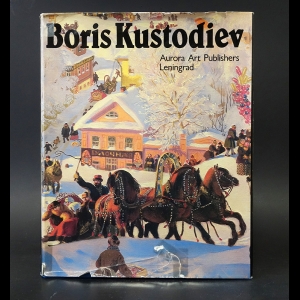 Авторский коллектив - Boris Kustodiev