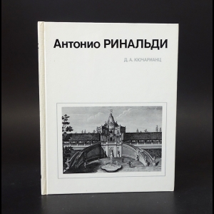 Кючарианц Д.А. - Антонио Ринальди 