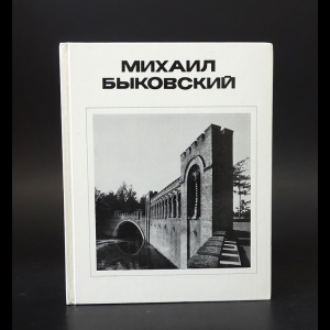 Кириченко Е.И. - Михаил Быковский 