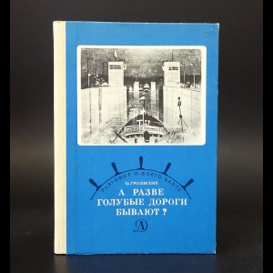 Гроденский Гр. - А разве голубые дороги бывают? 