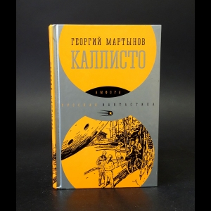 Мартынов Георгий - Каллисто 