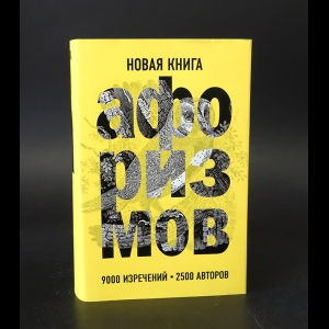 Авторский коллектив - Новая книга афоризмов 